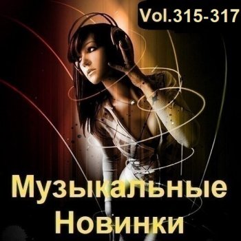 постер к Музыкальные Новинки Vol.315-317 (2023) MP3