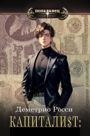 постер к Деметрио Росси. Капитали$т. 3 книги (2023-2024)