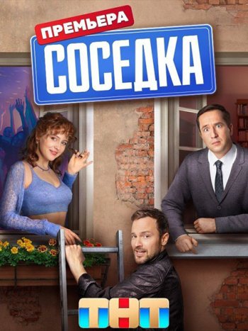 постер к Соседка (2023) WEB-DLRip