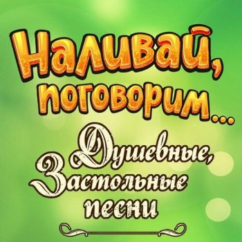 постер к Наливай, поговорим... Душевные, застольные песни (2023) FLAC