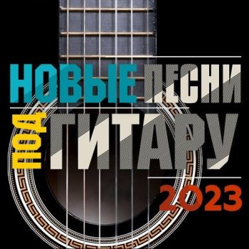 постер к Новые песни под гитару (2023) FLAC