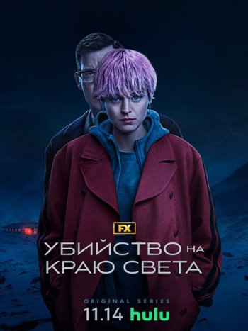 постер к Убийство на краю света (1 сезон) / A Murder at the End of the World (2023) WEB-DLRip