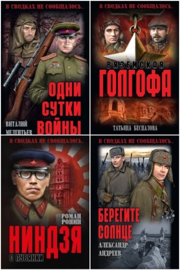 постер к В сводках не сообщалось... 34 книги