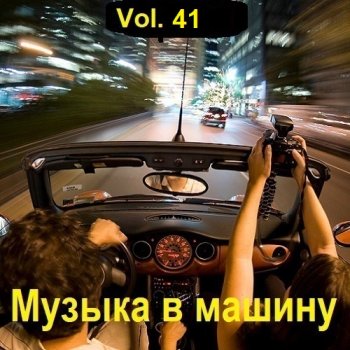 постер к Музыка в машину Vol.41 (2023) MP3