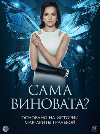 постер к Сама виновата? (2023) WEB-DLRip