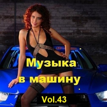 постер к Музыка в машину Vol.43 (2023) MP3