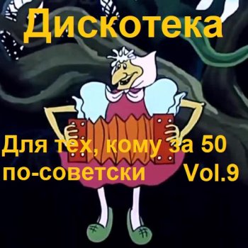 постер к Дискотека - Для тех, кому за 50 по-советски Vol.9 (2023) MP3