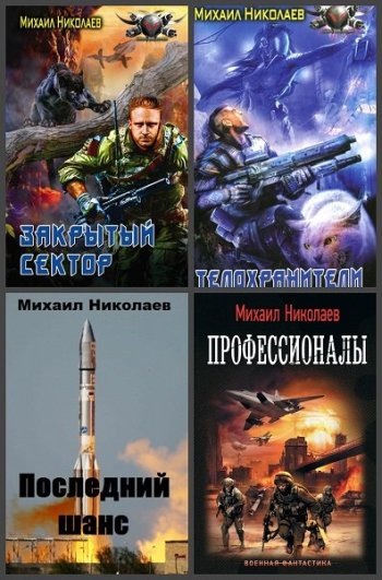 постер к Михаил Николаев. Сборник произведений. 8 книг (2012-2023)