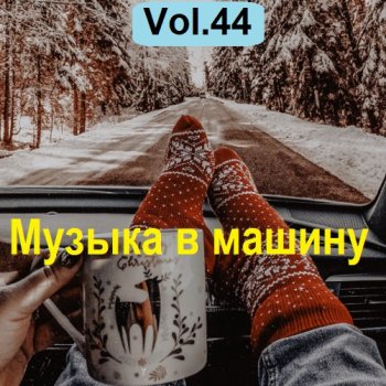 постер к Музыка в машину Vol.44 (2023) MP3