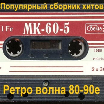 постер к Популярный сборник хитов - Ретро волна 80-90е (2023) MP3