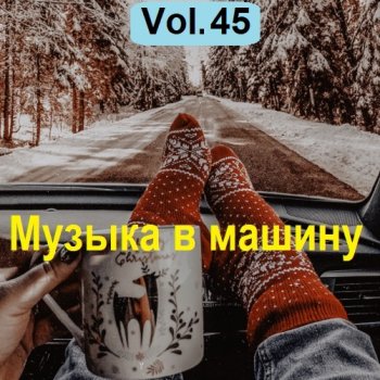 постер к Музыка в машину Vol.45 (2023) MP3