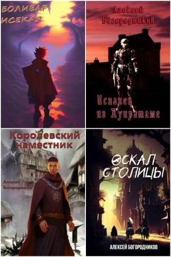 постер к Алексей Богородников. Сборник произведений. 7 книг (2018-2023)