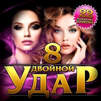 постер к Двойной удар - 22 супер хита шансона (2023) MP3