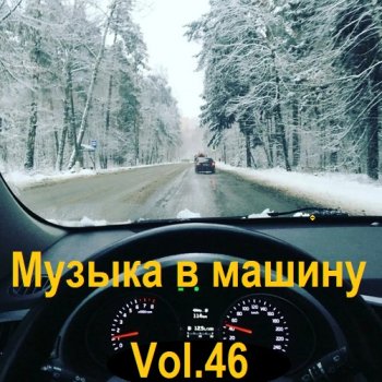 постер к Музыка в машину Vol.46 (2023) MP3