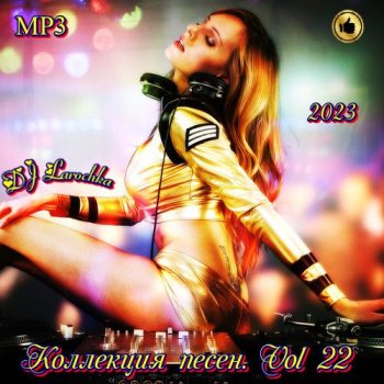 постер к DJ Larochka. Коллекция песен. Vol 22 (2023) MP3