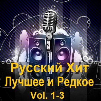 постер к Русский Хит - Лучшее и Редкое Vol.1-3 (2023) МP3