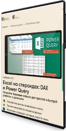 постер к Алексей Колоколов. Excel на стероидах - DAX и Power Query (2023) Видеокурс