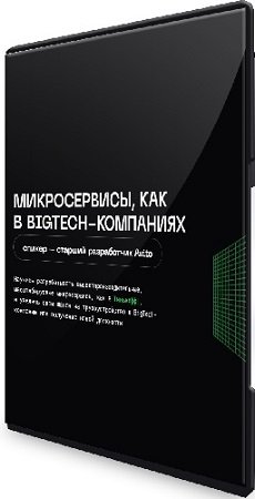 постер к Balun.Courses. Микросервисы, как в Bigtech-компаниях (2023) Видеокурс