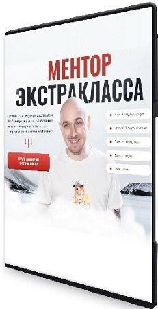 постер к Артем Нестеренко, Алекс Олимской. Ментор Экстракласса. Пакет Normal (2023) Видеокурс