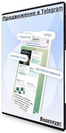постер к Нетология - Продвижение в Telegram (2023) Видеокурс