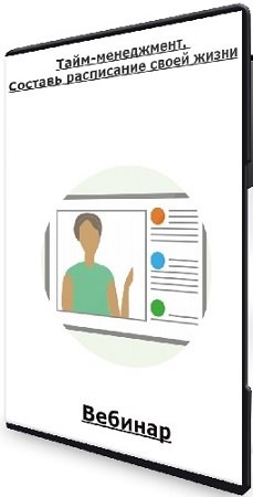 постер к Антонина Ермолова - Тайм-менеджмент. Составь расписание своей жизни (2023) Вебинар