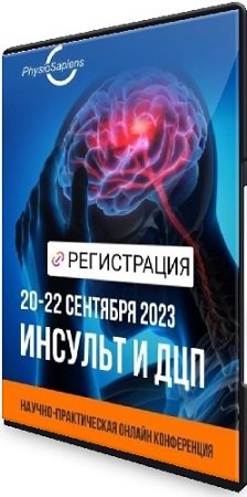 постер к Е. Купцова, К. Давыдова, Н. Панкина - Инсульт и ДЦП (2023) Конференция