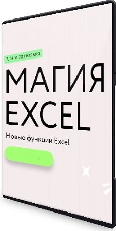 постер к [МИФ.Курсы] Магия Excel: Практикум. Новые функции Excel: тариф «Соло» (2023) PCRec