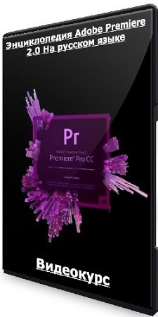 постер к [Udemy] [Илья Зернов] Энциклопедия Adobe Premiere 2.0 На русском языке (2023) Видеокурс