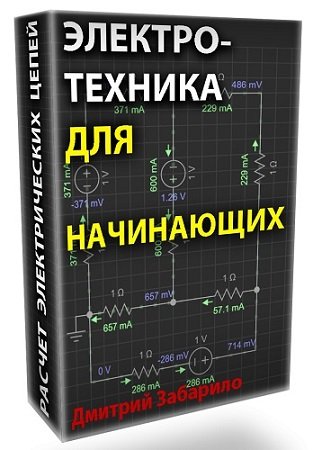 постер к Электротехника для начинающих. Электрические цепи постоянного тока (2023) Видеокурс