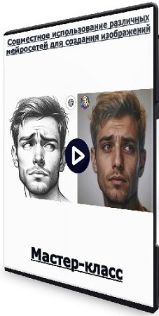 постер к Антон Мартынов - Совместное использование различных нейросетей для создания изображений (2023) Мастер-класс