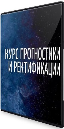 постер к Кристина Бегашева - Прогнозирование и ректификация (2023) Видеокурс