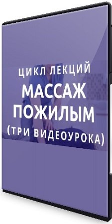 постер к Антон Епифанов - «Массаж пожилым». Цикл лекций (2023) CAMRip