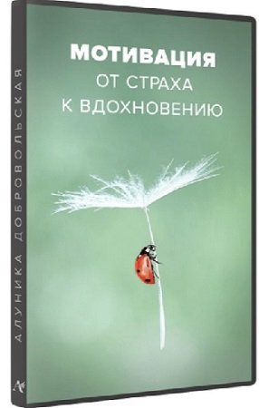 постер к Алуника Добровольская - Мотивация. От страха к вдохновению (2023) Видеокурс