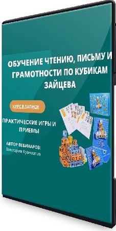 постер к Виктория Кузнецова - Обучение чтению, письму и грамотности по кубикам Зайцева (2020) Видеокурс