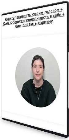 постер к Елизавета Волкова - Как управлять своим голосом + Как обрести уверенность в себе + Как развить харизму (2023) WEBRip