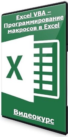 постер к Ренат Лотфуллин - Excel VBA – Программирование макросов в Excel [Stepik] (2023) Видеокурс