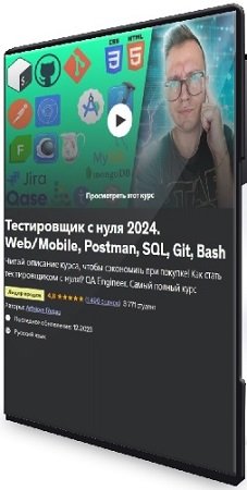 постер к Артем Русов - Тестировщик с нуля 2024. Web/Mobile, Postman, SQL, Git, Bash (2023) Видеокурс