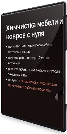 постер к Химдиван - Химчистка мебели и ковров с нуля (2023) Видеокурс