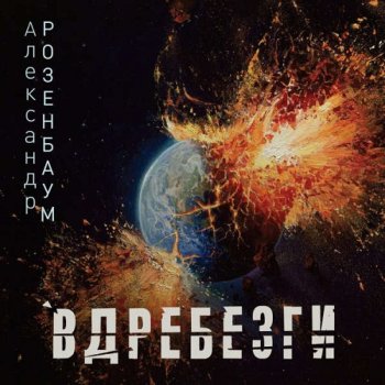 постер к Александр Розенбаум - Вдребезги (2023) MP3