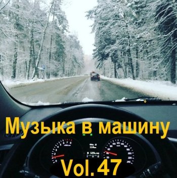 постер к Музыка в машину Vol.47 (2023) MP3