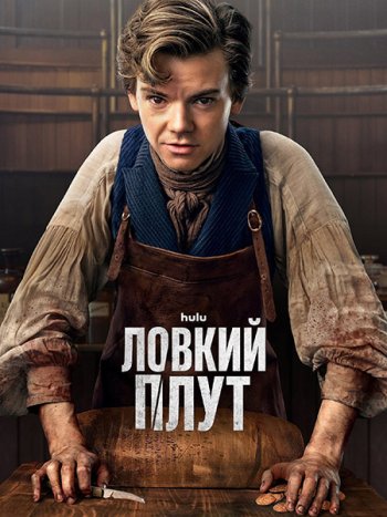 постер к Ловкий плут (1 сезон) / The Artful Dodger (2023) WEB-DLRip