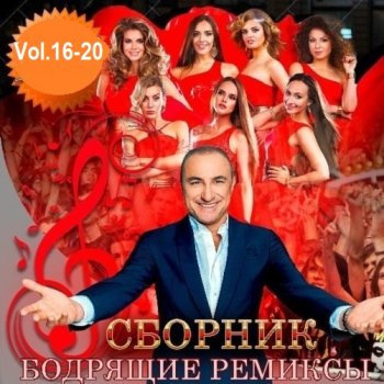 постер к Бодрящие ремиксы Vol.16-20 (2019) FLAC