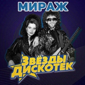 постер к Мираж - Звёзды дискотек (2023) MP3