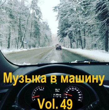 постер к Музыка в машину Vol.49 (2023) MP3