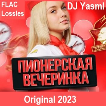 постер к DJ YasmI - Пионерская Вечеринка Original (2023) FLAC