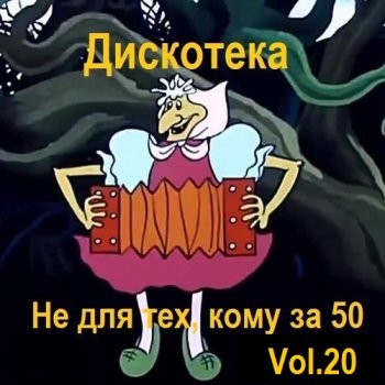 постер к Дискотека - Не для тех, кому за 50 Vol.20 (2023) MP3