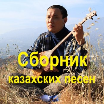 постер к Сборник казахских песен (2023) MP3