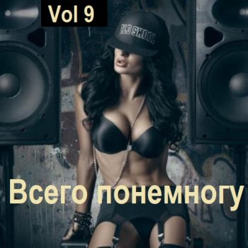 постер к Всего понемногу Vol 9 (2023) MP3