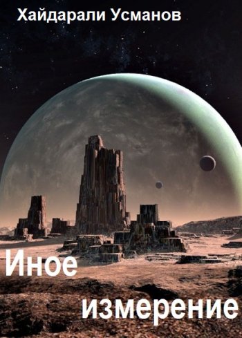 постер к Хайдарали Усманов. Иное измерение. 9 книг (2023-2024)