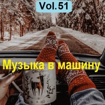 постер к Музыка в машину Vol.51 (2023) MP3